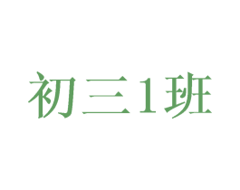 初三1班 第3类化妆品商标图样