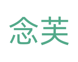 念芙 第16类办公工具商标图样