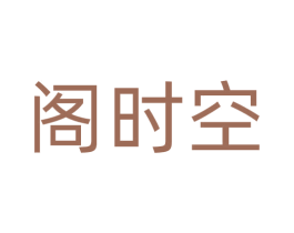 阁时空 第20类家具商标图样