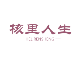 核里人生 第29类食品商标图样