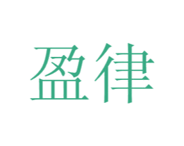 盈律 第5类医药商标图样