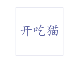 开吃猫 第31类水果花木商标图样