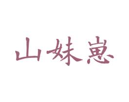 山妹崽 第43类餐饮酒店商标图样