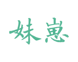 妹崽 第24类布料床单商标图样