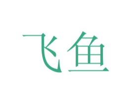 飞鱼 第5类医药商标图样