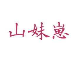 山妹崽 第35类广告贸易商标图样
