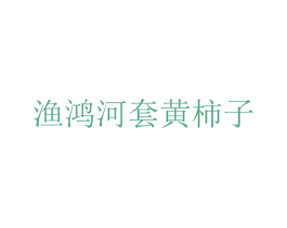渔鸿河套黄柿子 第35类广告贸易商标图样