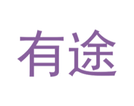 有途 第11类家用电器商标图样