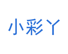 小彩丫 第35类广告贸易商标图样