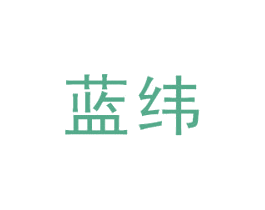 蓝纬 第32类啤酒饮料商标图样