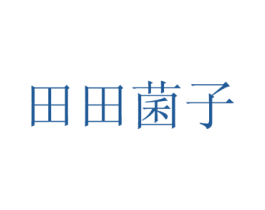田田菌子 第43类餐饮酒店商标图样