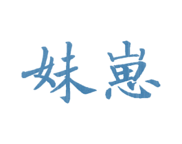 妹崽 第9类科学仪器商标图样