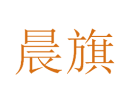 晨旗 第30类小食配料商标图样
