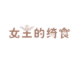 女王的绮食 第30类小食配料商标图样