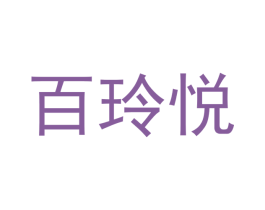 百玲悦 第25类服装鞋帽商标图样