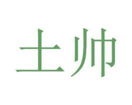 土帅 第43类餐饮酒店商标图样