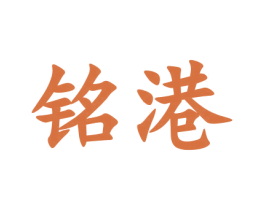 铭港 第41类教育娱乐商标图样