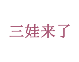 三娃来了 第16类办公工具商标图样