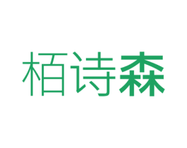 栢诗森 第9类科学仪器商标图样