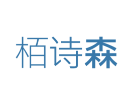 栢诗森 第21类厨房洁具商标图样