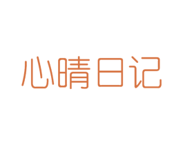心晴日记 第1类化学原料商标图样