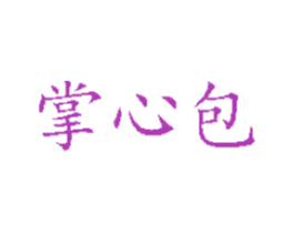 掌心包 第29类食品商标图样