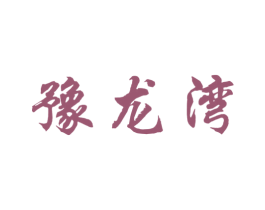 豫龙湾 第35类广告贸易商标图样