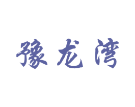 豫龙湾 第33类酒商标图样