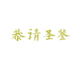 恭请圣鉴 第30类小食配料商标图样