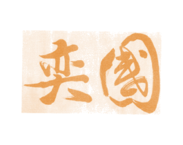 国奕 第31类水果花木商标图样