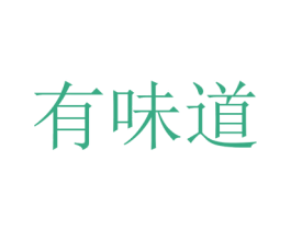 有味道 第42类技术服务商标图样