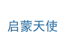 启蒙天使 第3类化妆品商标图样