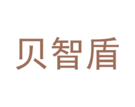 贝智盾 第3类化妆品商标图样