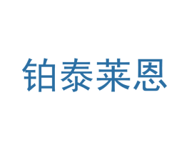 铂泰莱恩 第32类啤酒饮料商标图样