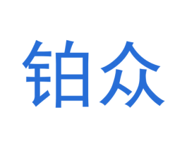 铂众 第11类家用电器商标图样