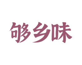 够乡味 第29类食品商标图样