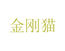 金刚猫 第28类体育玩具商标图样