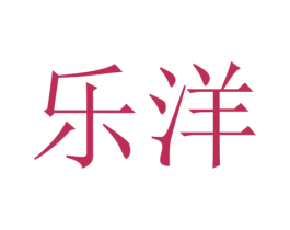 乐洋 第22类绳网袋篷商标图样
