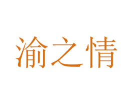 渝之情 第43类餐饮酒店商标图样