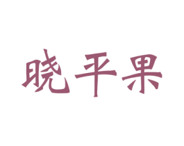 晓平果 第32类啤酒饮料商标图样