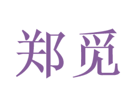 郑觅 第35类广告贸易商标图样