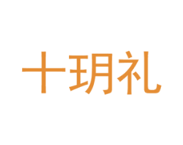 十玥礼 第41类教育娱乐商标图样