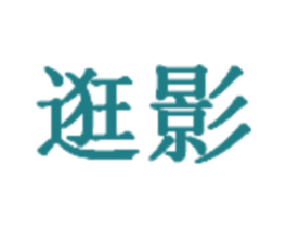 逛影 第41类教育娱乐商标图样