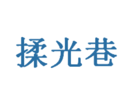 揉光巷 第42类技术服务商标图样