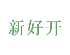 新好开 第25类服装鞋帽商标图样