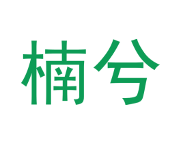 楠兮 第16类办公工具商标图样