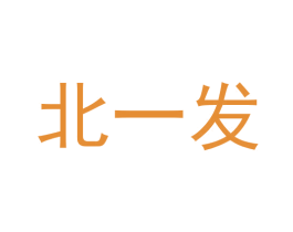 北一发 第42类技术服务商标图样