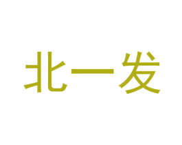 北一发 第43类餐饮酒店商标图样