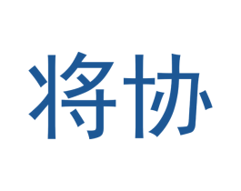 将协 第33类酒商标图样