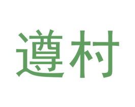 遵村 第33类酒商标图样